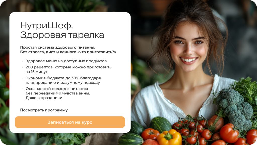 Курс МИИН «Нутришеф. Здоровая тарелка»