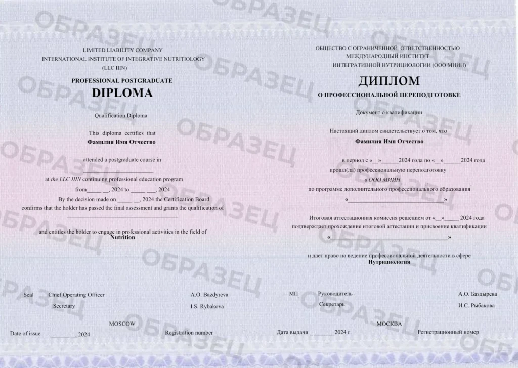 Диплом о профессиональной переподготовке, который получают студенты МИИН. Он дает право на ведение профессиональной деятельности в сфере нутрициологии Так выглядит диплом, который получают выпускники МИИН после окончания курса