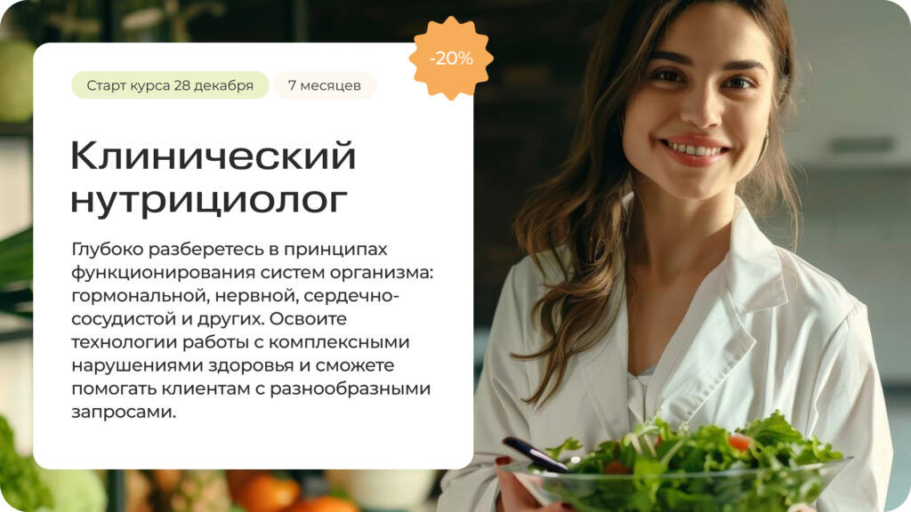 Клинический нутрициолог