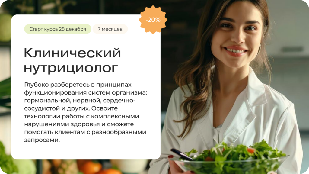 Клинический нутрициолог