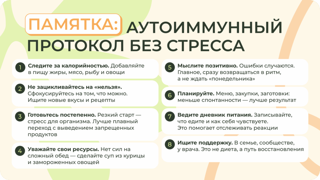 Сохраните памятку для самопроверки Памятка: аутоиммунный протокол без стресса