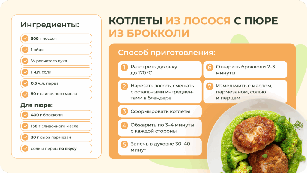Это полезное и питательное блюдо для всей семьи Рецепт котлет из лосося с пюре из брокколи