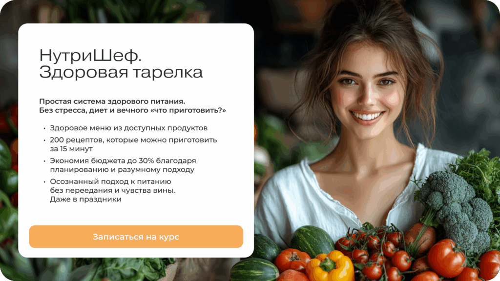 Простой способ выстроить систему здорового питания для всей семьи Курс «НутриШеф. Здоровая тарелка» от МИИН
