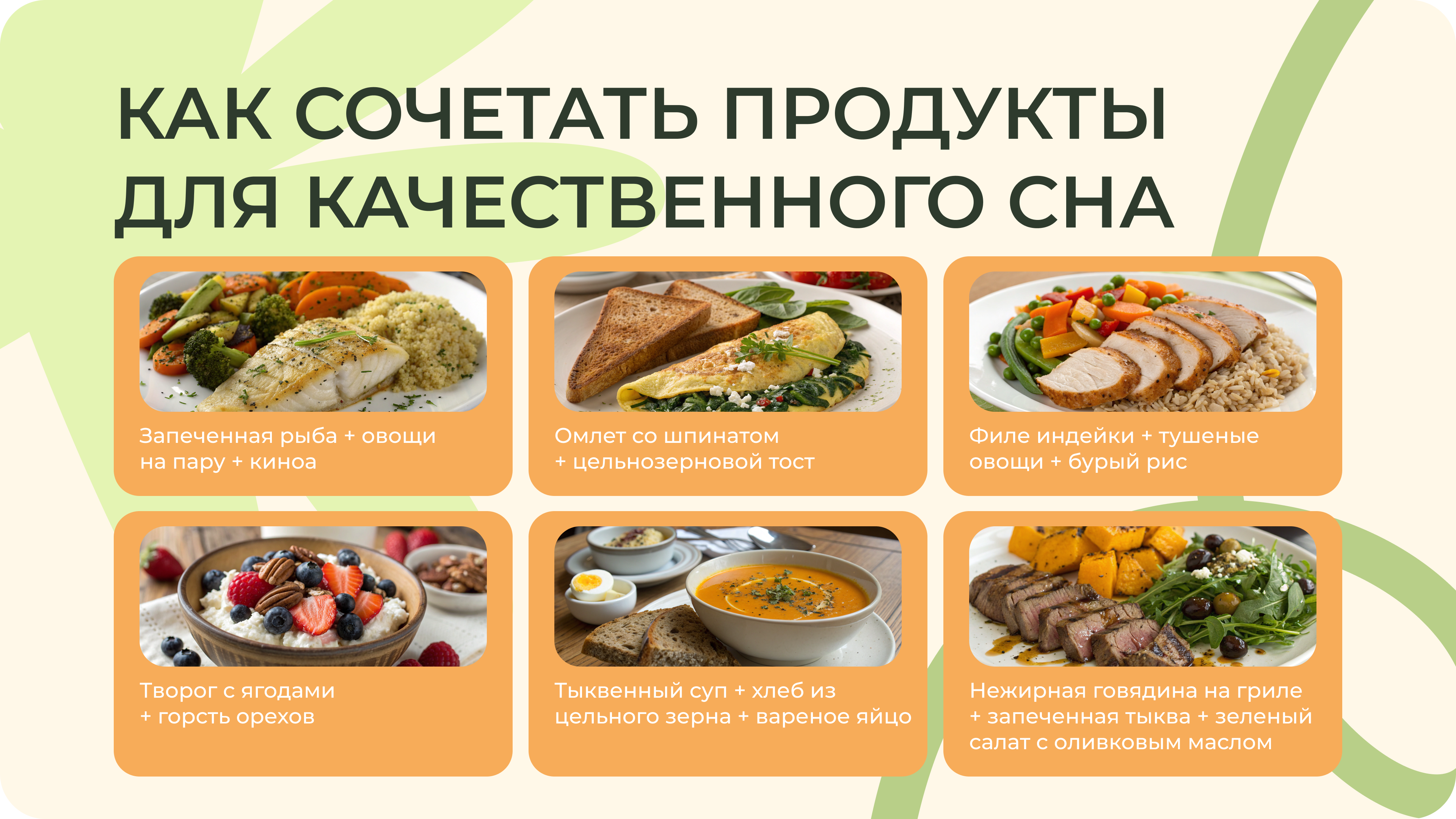Памятка с лучшими сочетаниями продуктов, способствующих улучшению сна
