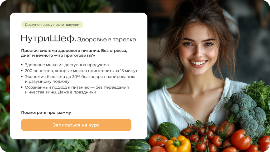 Курс от МИИН «НутриШеф. Здоровье в тарелке» - сбалансированное питание для всей семьи