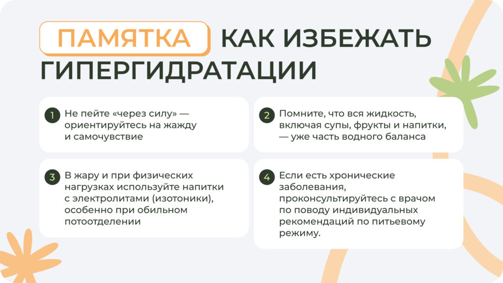 Памятка: как избежать гипергидрадации