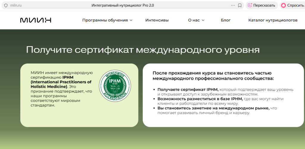 МИИН имеет международную сертификацию IPHM (International Practitioners of Holistic Medicine), что подтверждает соответствие программ мировым стандартам.