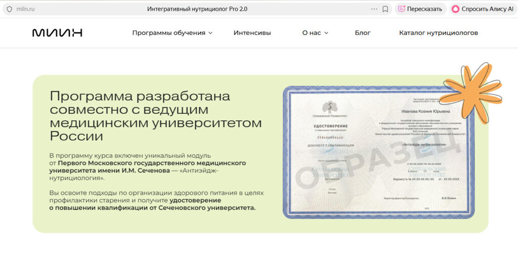 На программе «Интегративный нутрициолог PRO 2.0» выпускники получают два документа: диплом МИИН и удостоверение о повышении квалификации Сеченовского университета.